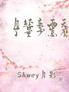 月经来两天就没了量少怎么回事