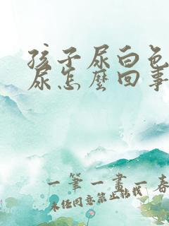 孩子尿白色的遗尿怎么回事