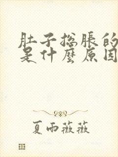 肚子总胀的打嗝是什么原因