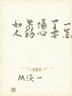 如果伤了一个男人的心要怎么挽回