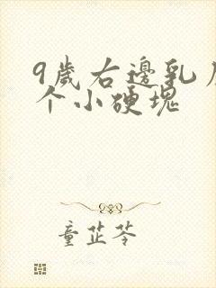 9岁右边乳房有个小硬块