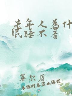 老年人为什会失眠睡不着