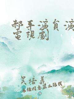 郝平演员演过的电视剧