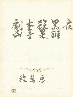 剧本杀黑夜传说凶手是谁