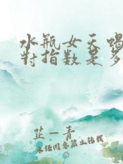 水瓶女天蝎男配对指数是多少