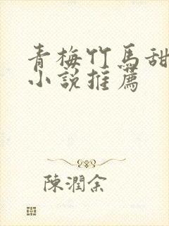 青梅竹马甜宠文小说推荐