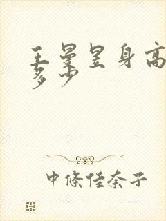 王曼昱身高体重多少