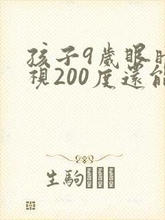 孩子9岁眼睛近视200度还能恢复正常吗