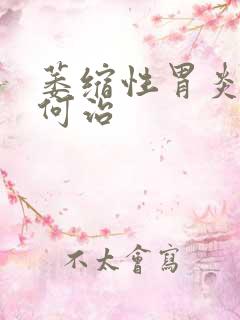 萎缩性胃炎该如何治