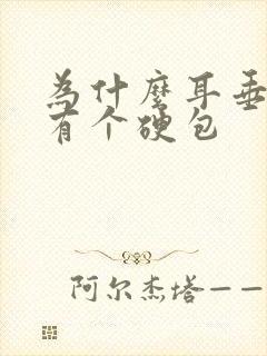 为什么耳垂下面有个硬包