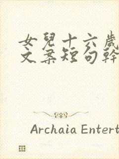 女儿十六岁生日文案短句干净治愈