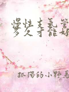 慢性支气管炎要多久才能好