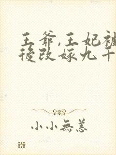 王爷,王妃被休后改嫁九千岁免费阅读