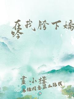 在我胯下娇喘呻吟