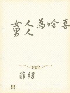 女人为啥喜欢坏男人