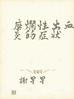 糜烂性出血性胃炎的症状