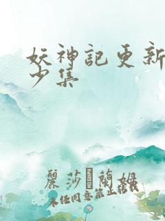 妖神记更新了多少集