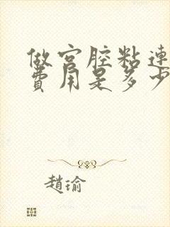 做宫腔粘连手术费用是多少