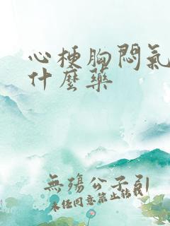 心梗胸闷气短吃什么药