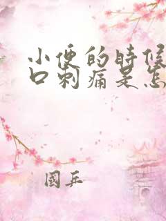 小便的时候尿道口刺痛是怎么回事