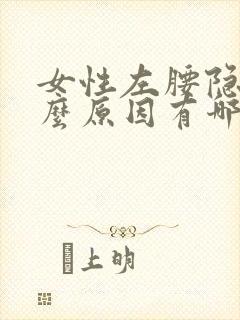 女性左腰隐痛什么原因有哪些