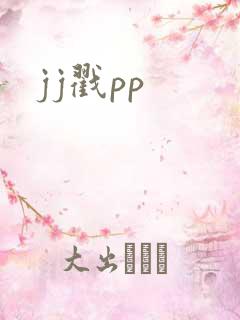 jj戳pp