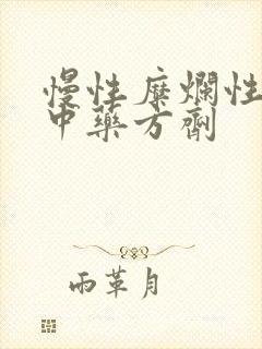 慢性糜烂性胃炎中药方剂