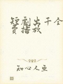 短剧出千全集免费播放