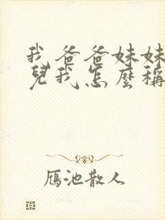 我爸爸妹妹的女儿我怎么称呼