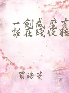 一剑成魔有声小说在线收听