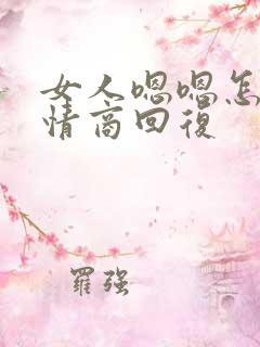 女人嗯嗯怎样高情商回复