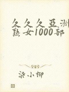 久久久亚洲熟妇熟女1000部