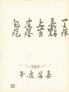 包皮上长了个小疙瘩有点痒