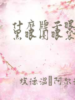 什么牌子眼膜去黑眼圈眼袋效果好