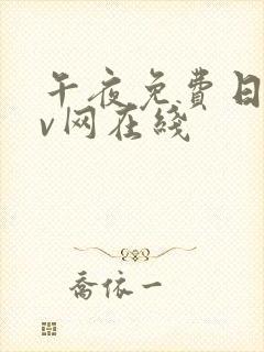 午夜免费日韩av网在线