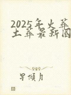 2025年火葬土葬最新国家规定