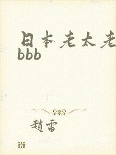 日本老太老熟妇bbb