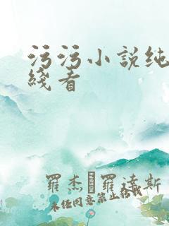 污污小说纯肉在线看