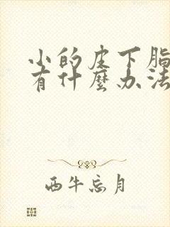 小的皮下脂肪瘤有什么办法消除吗?