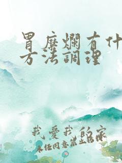 胃糜烂有什么土方法调理