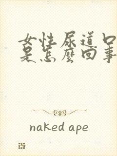 女性尿道口肿了是怎么回事