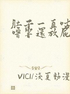 肚子一直咕噜咕噜响还放屁