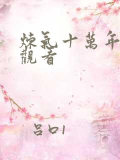 炼气十万年高清观看