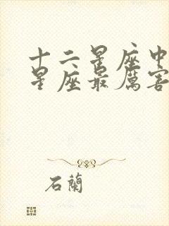 十二星座中哪个星座最厉害排名