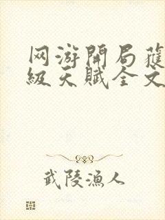 网游开局获得神级天赋全文免费