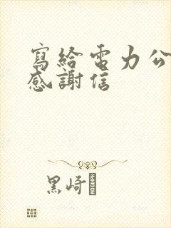 写给电力公司的感谢信