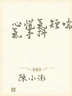 心慌气短喘不上气手抖