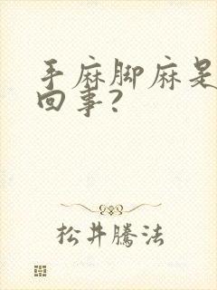 手麻脚麻是怎么回事?