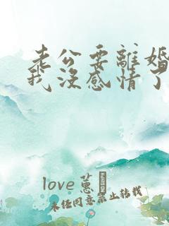 老公要离婚说对我没感情了