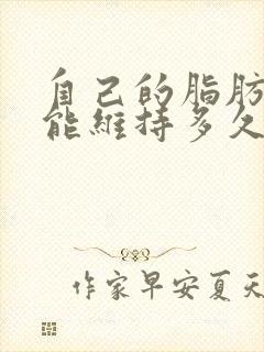 自己的脂肪丰胸能维持多久